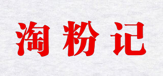 淘粉记品牌logo