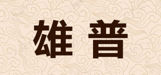 雄普品牌logo