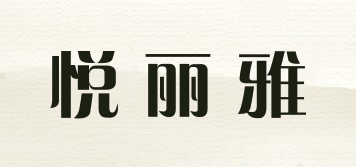 悦丽雅品牌logo