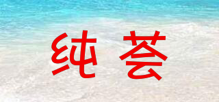 纯荟品牌logo