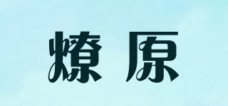 燎原品牌logo