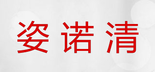 姿诺清品牌logo