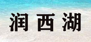 润西湖品牌logo