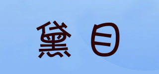 DERLMOON/黛目品牌logo
