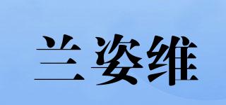 兰姿维品牌logo