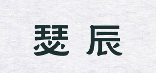 瑟辰品牌logo