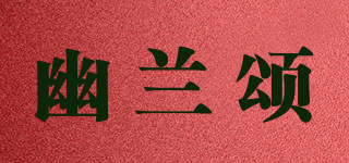 幽兰颂品牌logo