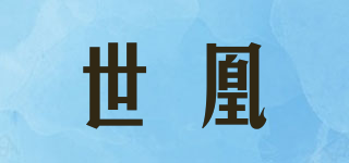 世凰品牌logo