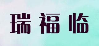 瑞福临品牌logo
