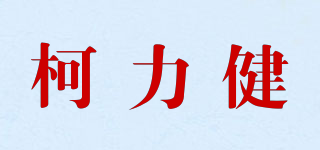 柯力健品牌logo