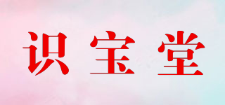 识宝堂品牌logo