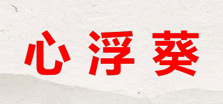 心浮葵品牌logo