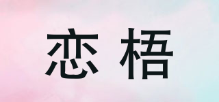恋梧品牌logo