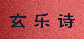 玄乐诗品牌logo