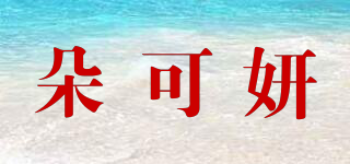 朵可妍品牌logo