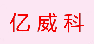 亿威科品牌logo