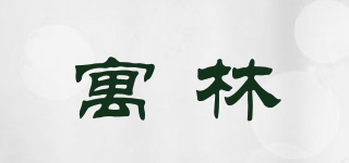 寓林品牌logo