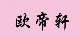 欧帝轩品牌logo