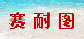 赛耐图品牌logo