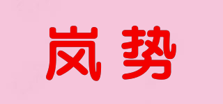 岚势品牌logo