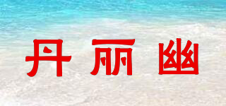 丹丽幽品牌logo