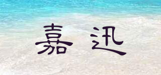 JUSING/嘉迅品牌logo