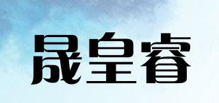 晟皇睿品牌logo