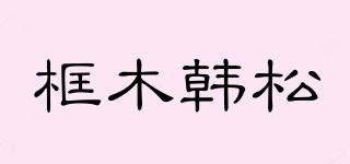 框木韩松品牌logo