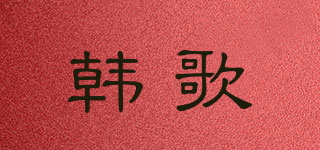 HAN·SQNG/韩歌品牌logo