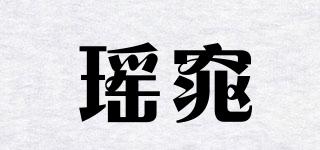 瑶窕品牌logo