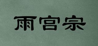雨宫宗品牌logo