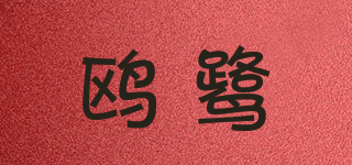 鸥鹭品牌logo