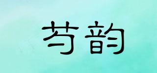 芍韵品牌logo