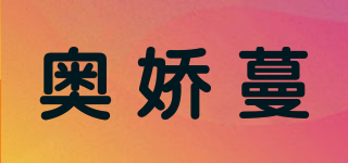 奥娇蔓品牌logo