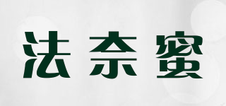 法奈蜜品牌logo