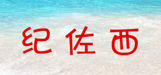 纪佐西品牌logo