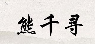 熊千寻品牌logo