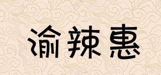 渝辣惠品牌logo