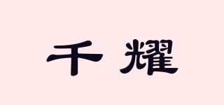 千耀品牌logo