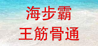 海步霸王筋骨通品牌logo
