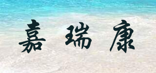 嘉瑞康品牌logo