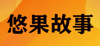 悠果故事品牌logo