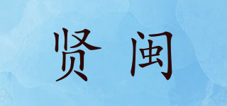 贤闽品牌logo
