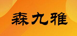 森九雅品牌logo