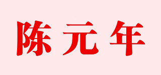 陈元年品牌logo