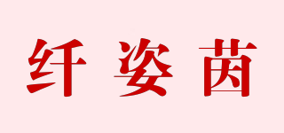 纤姿茵品牌logo