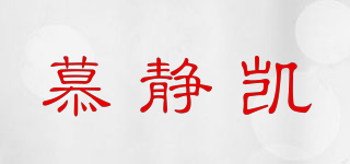 慕静凯品牌logo