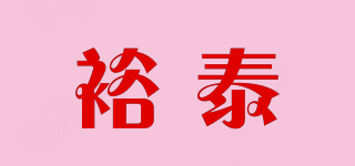 裕泰品牌logo