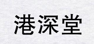 港深堂品牌logo