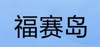 福赛岛品牌logo